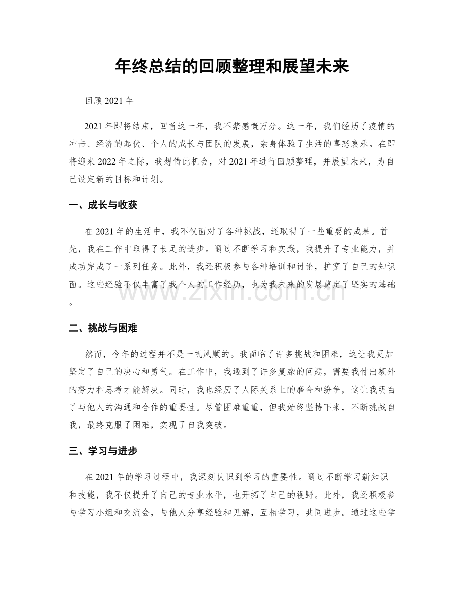 年终总结的回顾整理和展望未来.docx_第1页