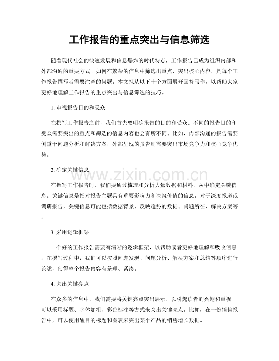 工作报告的重点突出与信息筛选.docx_第1页