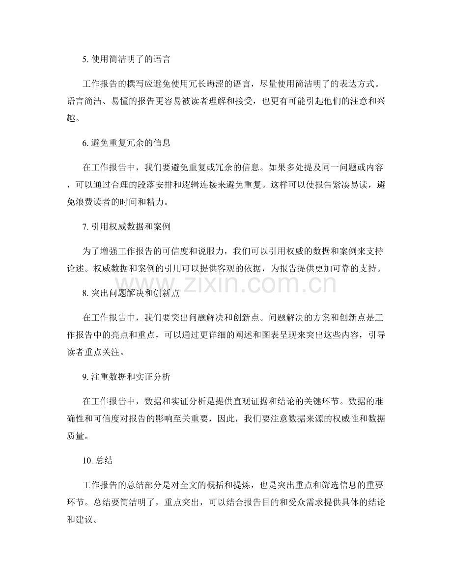 工作报告的重点突出与信息筛选.docx_第2页