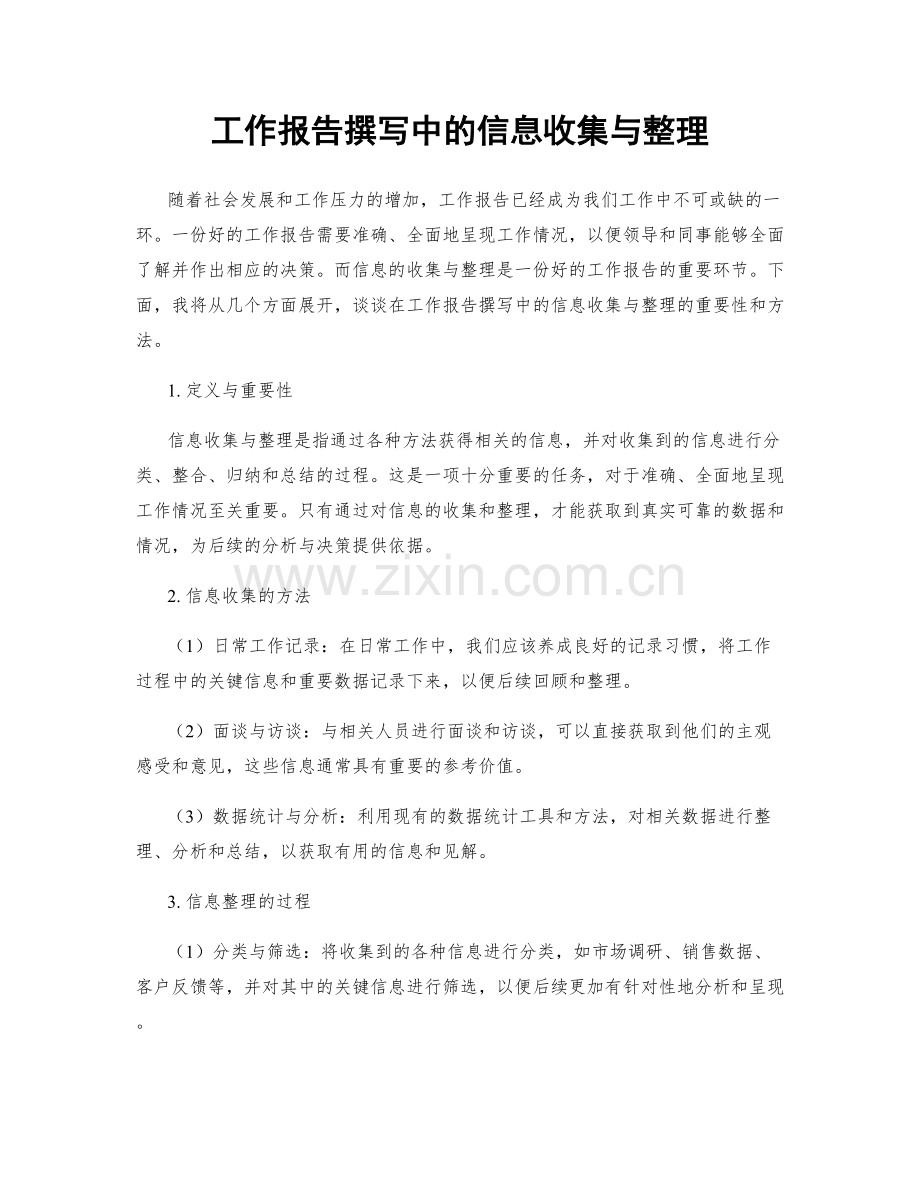 工作报告撰写中的信息收集与整理.docx_第1页