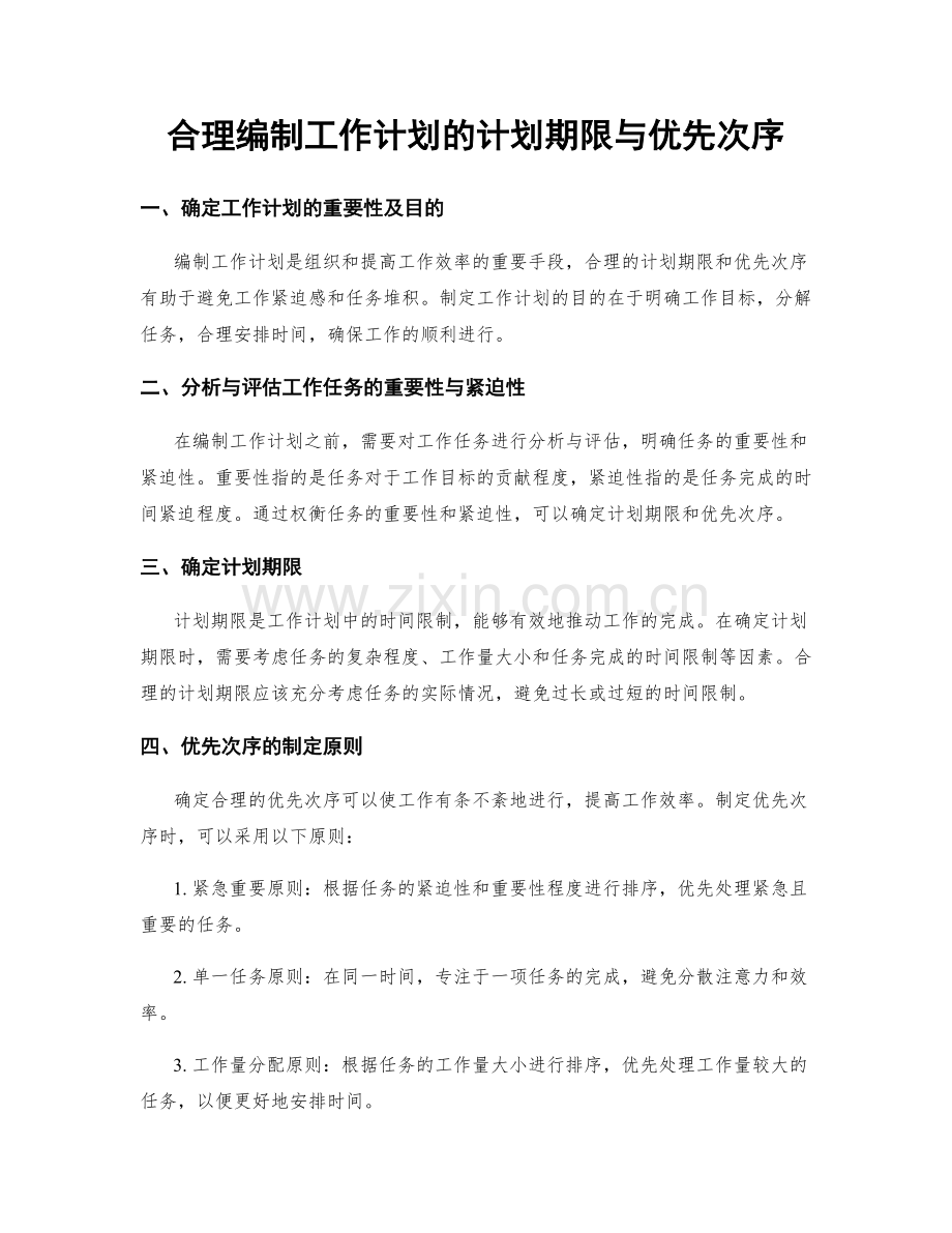 合理编制工作计划的计划期限与优先次序.docx_第1页