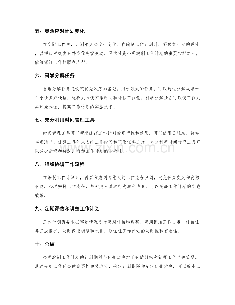 合理编制工作计划的计划期限与优先次序.docx_第2页