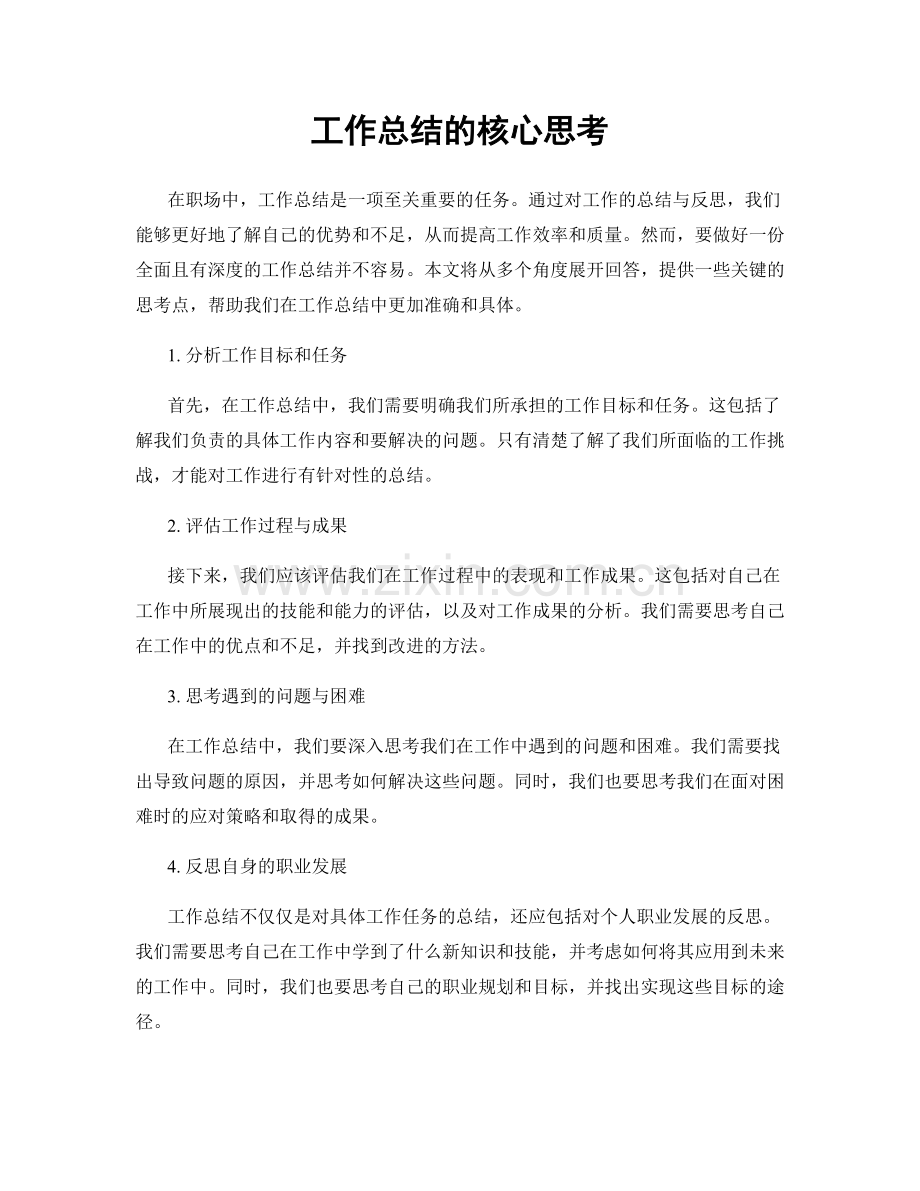 工作总结的核心思考.docx_第1页