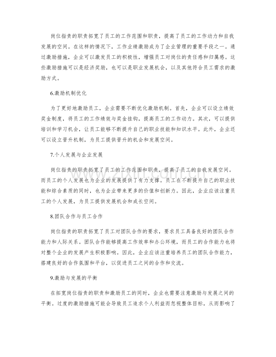 岗位职责的职责拓宽与工作业绩激励.docx_第2页