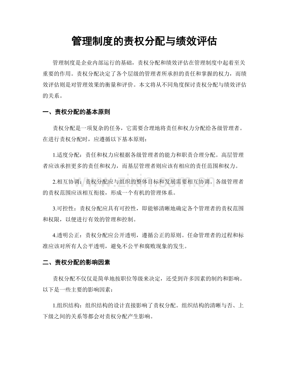 管理制度的责权分配与绩效评估.docx_第1页