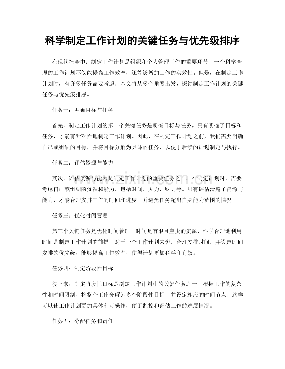 科学制定工作计划的关键任务与优先级排序.docx_第1页