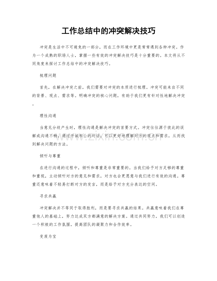 工作总结中的冲突解决技巧.docx_第1页