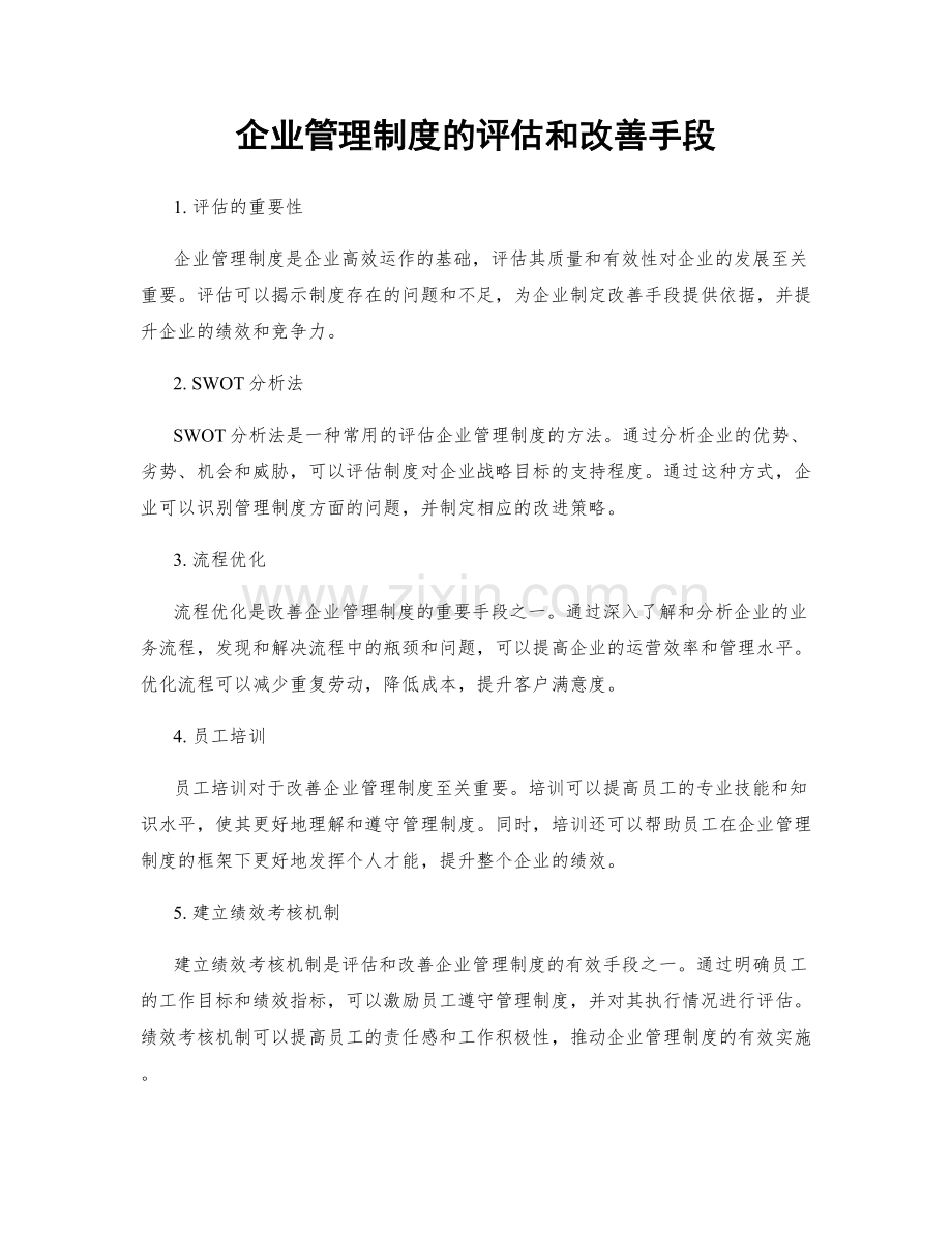 企业管理制度的评估和改善手段.docx_第1页