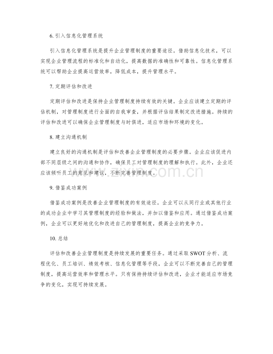 企业管理制度的评估和改善手段.docx_第2页