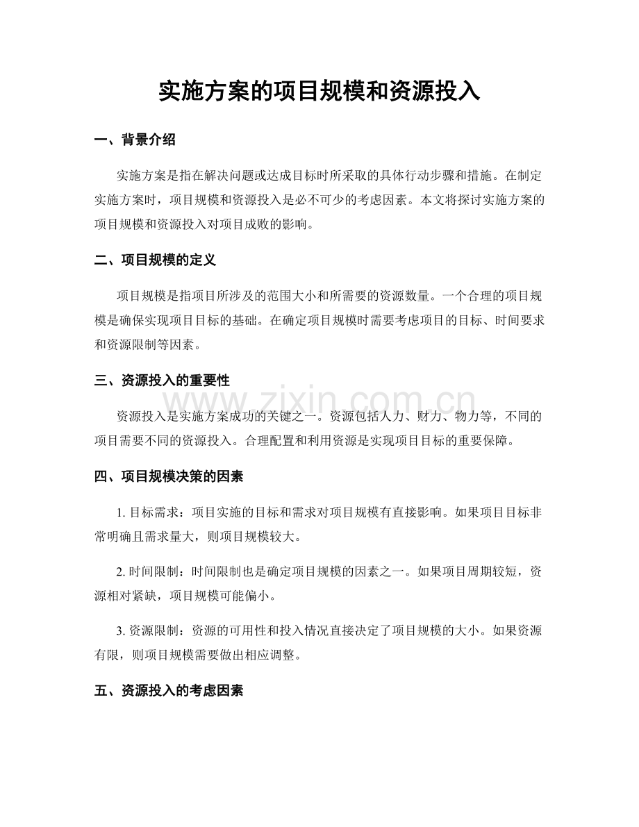 实施方案的项目规模和资源投入.docx_第1页