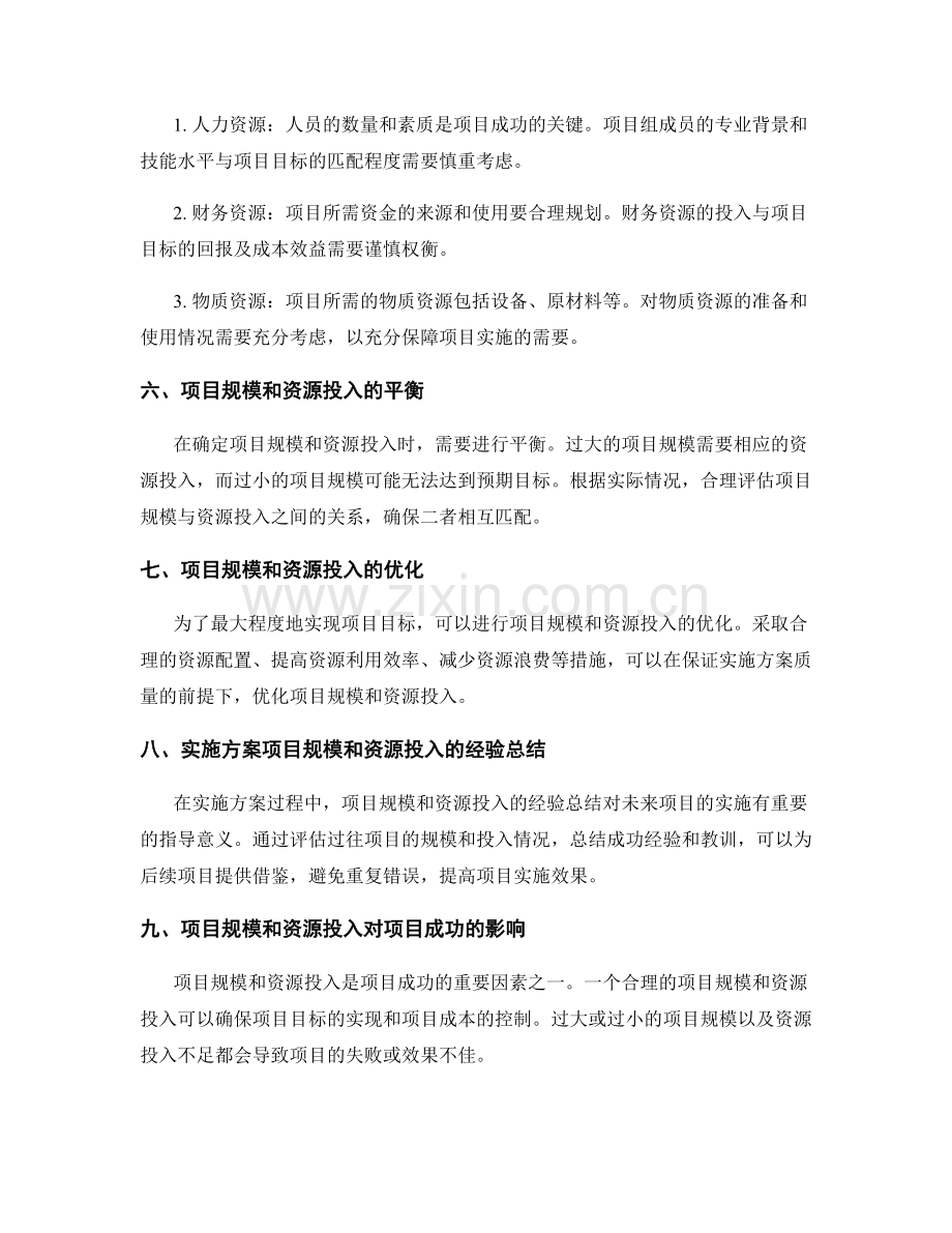 实施方案的项目规模和资源投入.docx_第2页