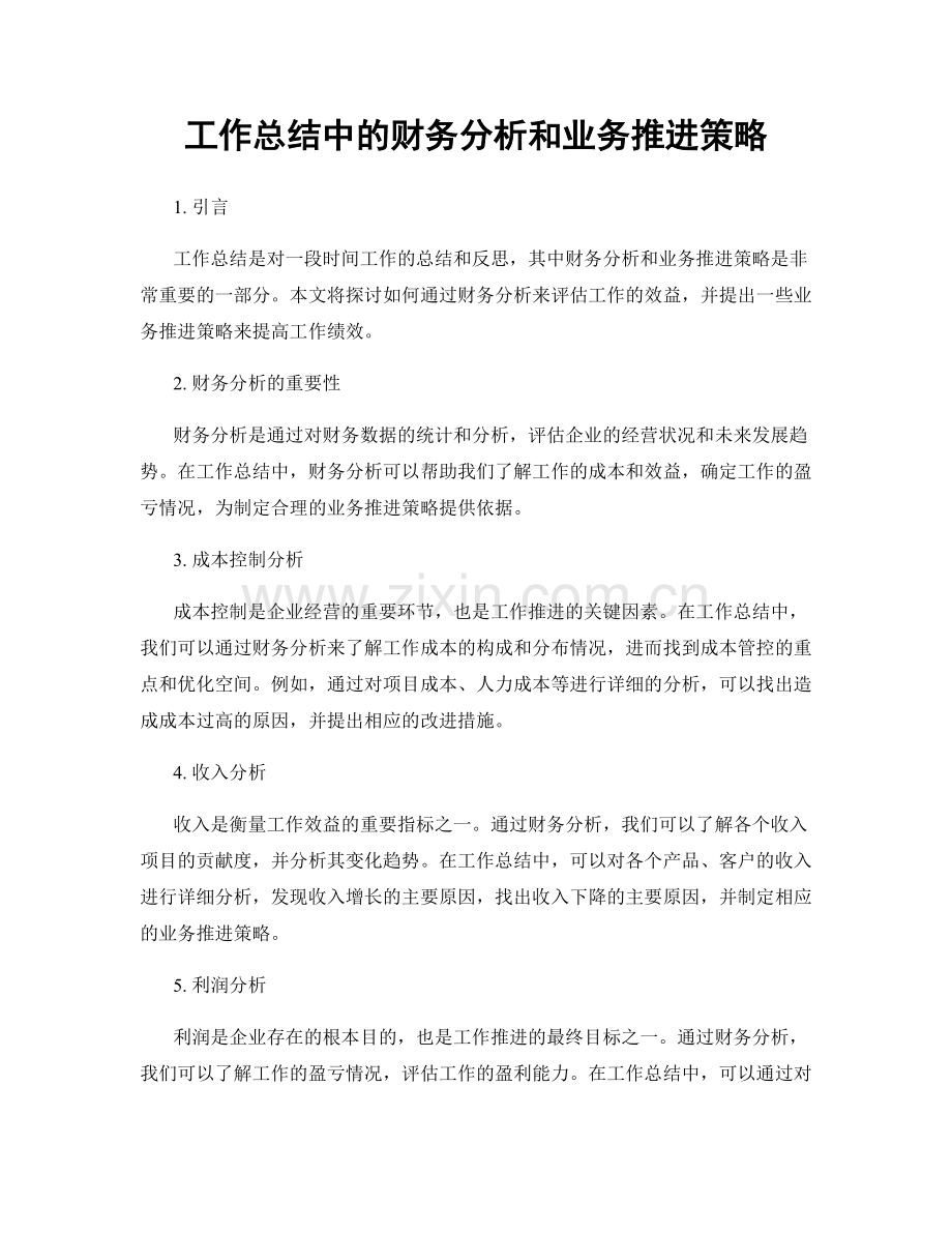 工作总结中的财务分析和业务推进策略.docx_第1页