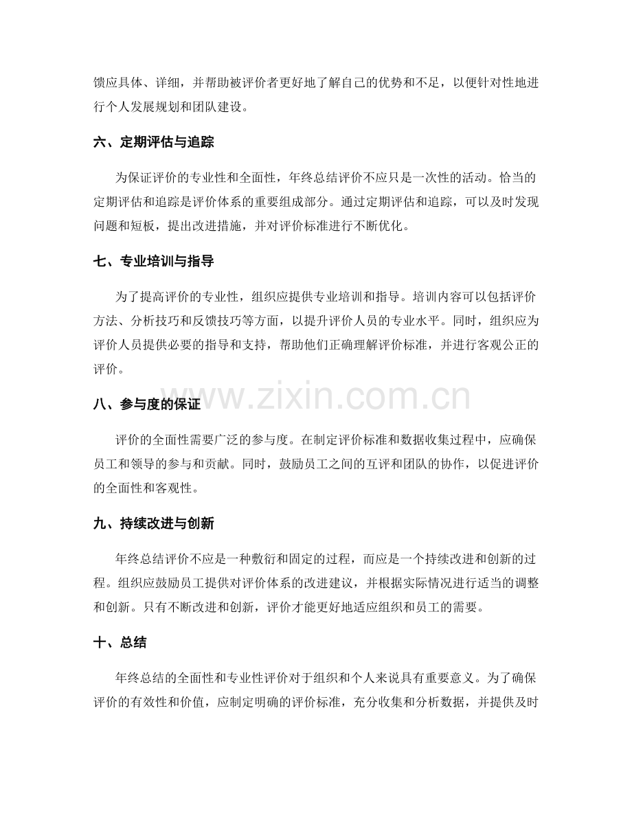 年终总结的全面性与专业性评价.docx_第2页