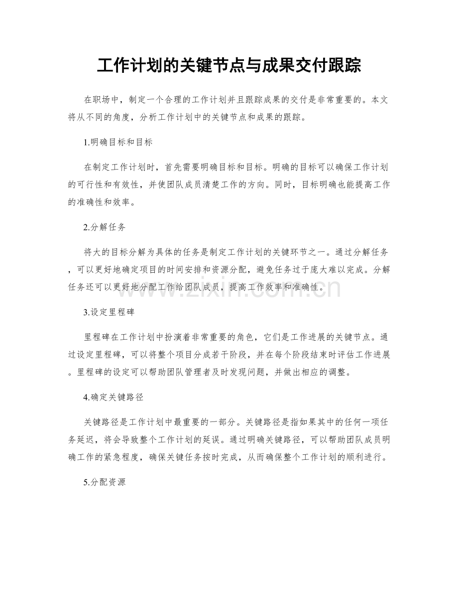 工作计划的关键节点与成果交付跟踪.docx_第1页