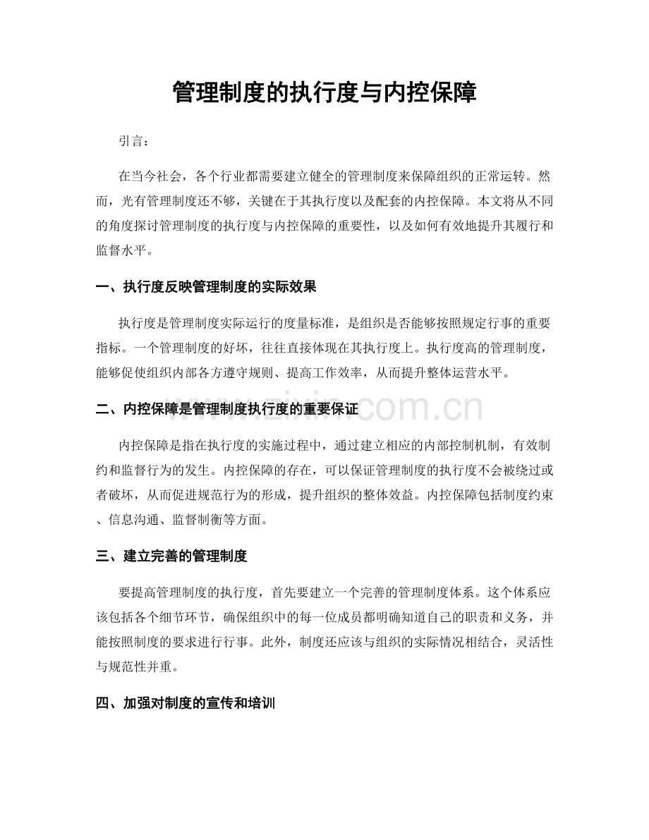 管理制度的执行度与内控保障.docx_第1页