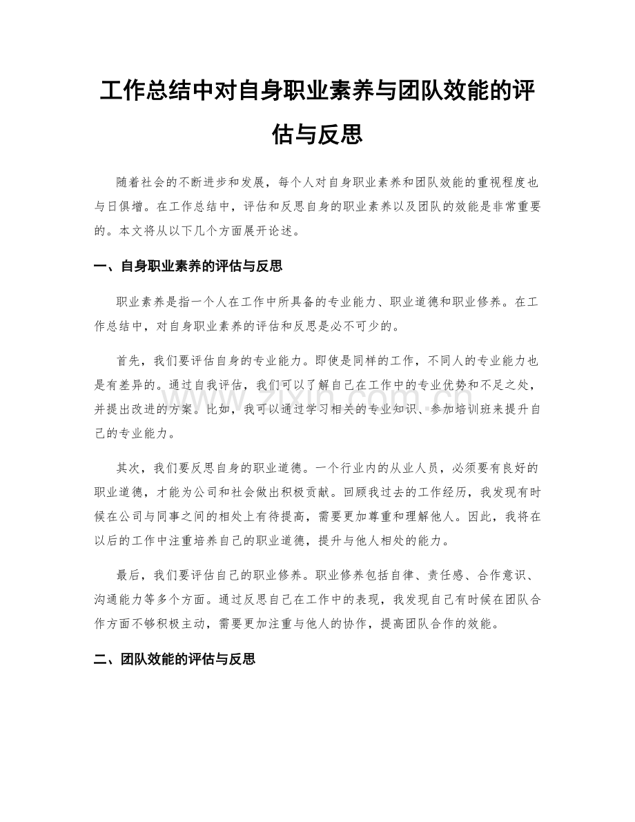 工作总结中对自身职业素养与团队效能的评估与反思.docx_第1页