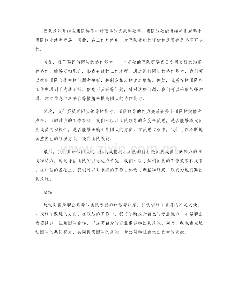 工作总结中对自身职业素养与团队效能的评估与反思.docx_第2页