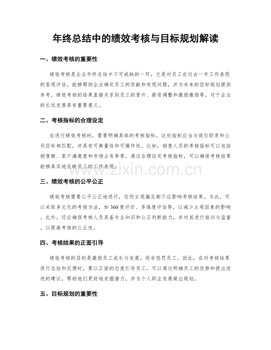 年终总结中的绩效考核与目标规划解读.docx_第1页