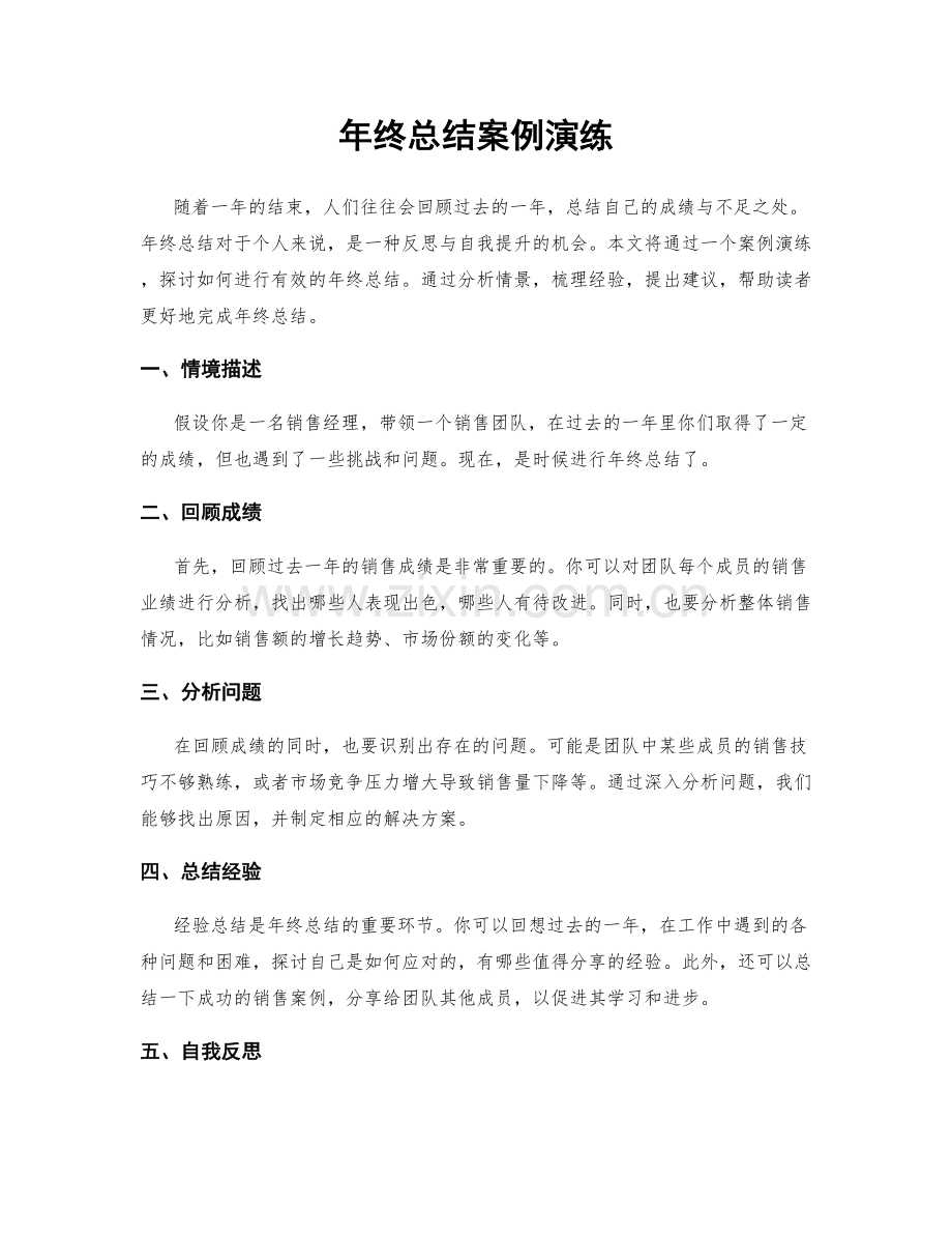 年终总结案例演练.docx_第1页