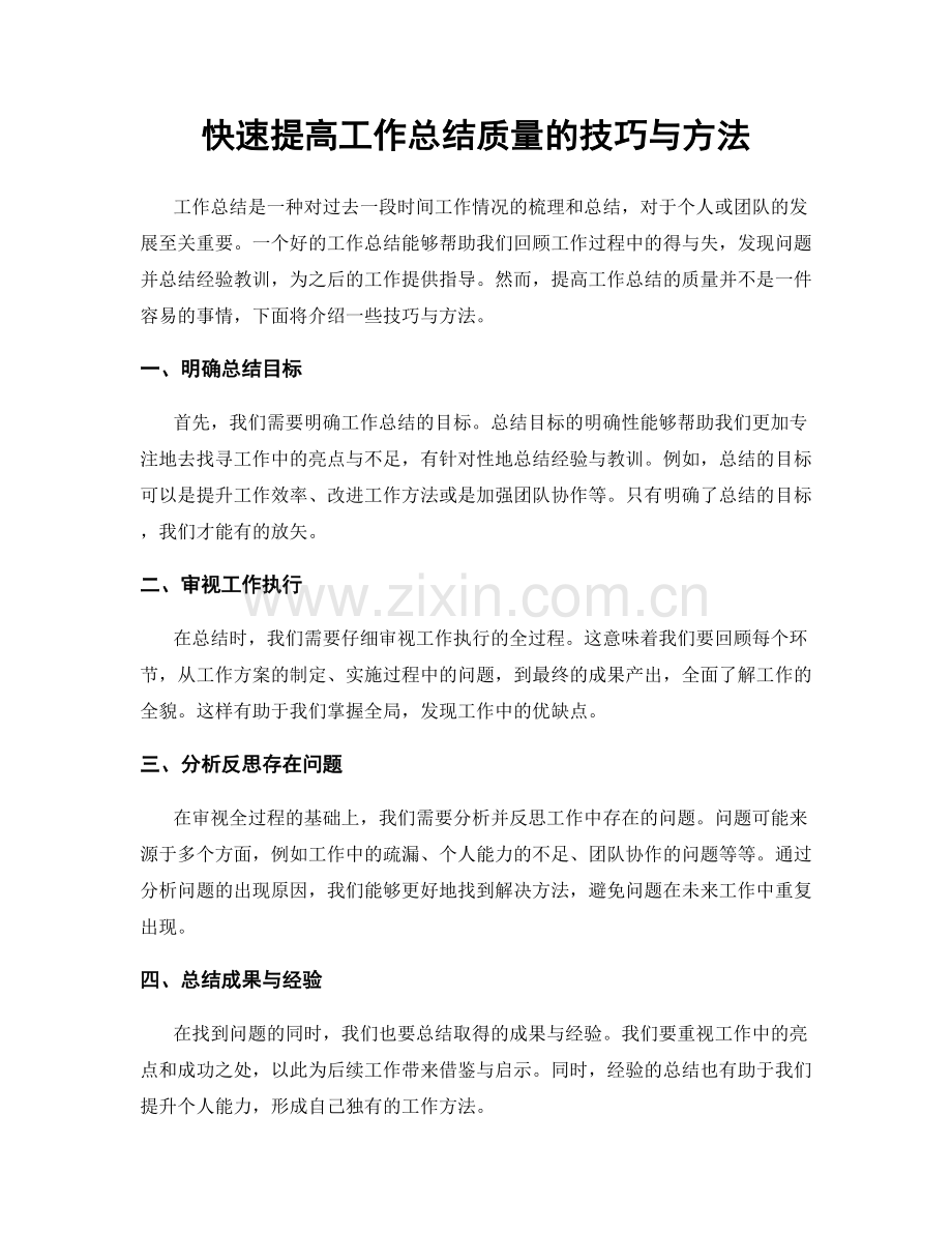 快速提高工作总结质量的技巧与方法.docx_第1页