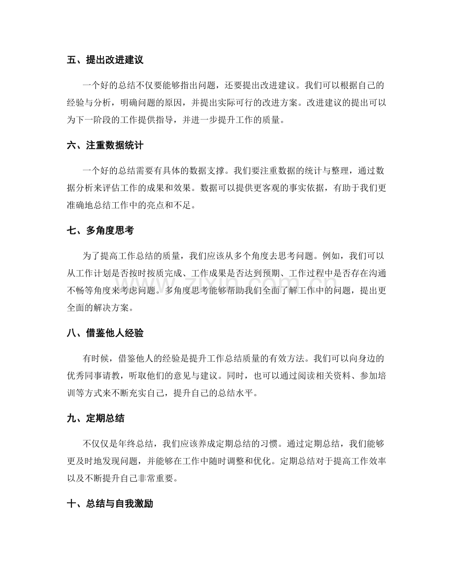 快速提高工作总结质量的技巧与方法.docx_第2页