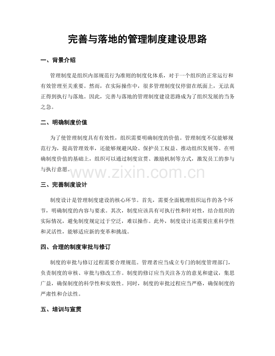 完善与落地的管理制度建设思路.docx_第1页