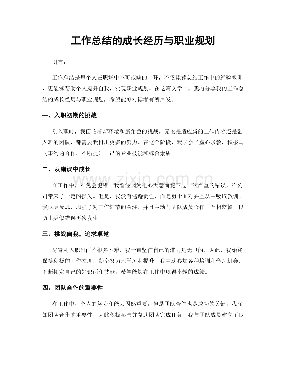 工作总结的成长经历与职业规划.docx_第1页