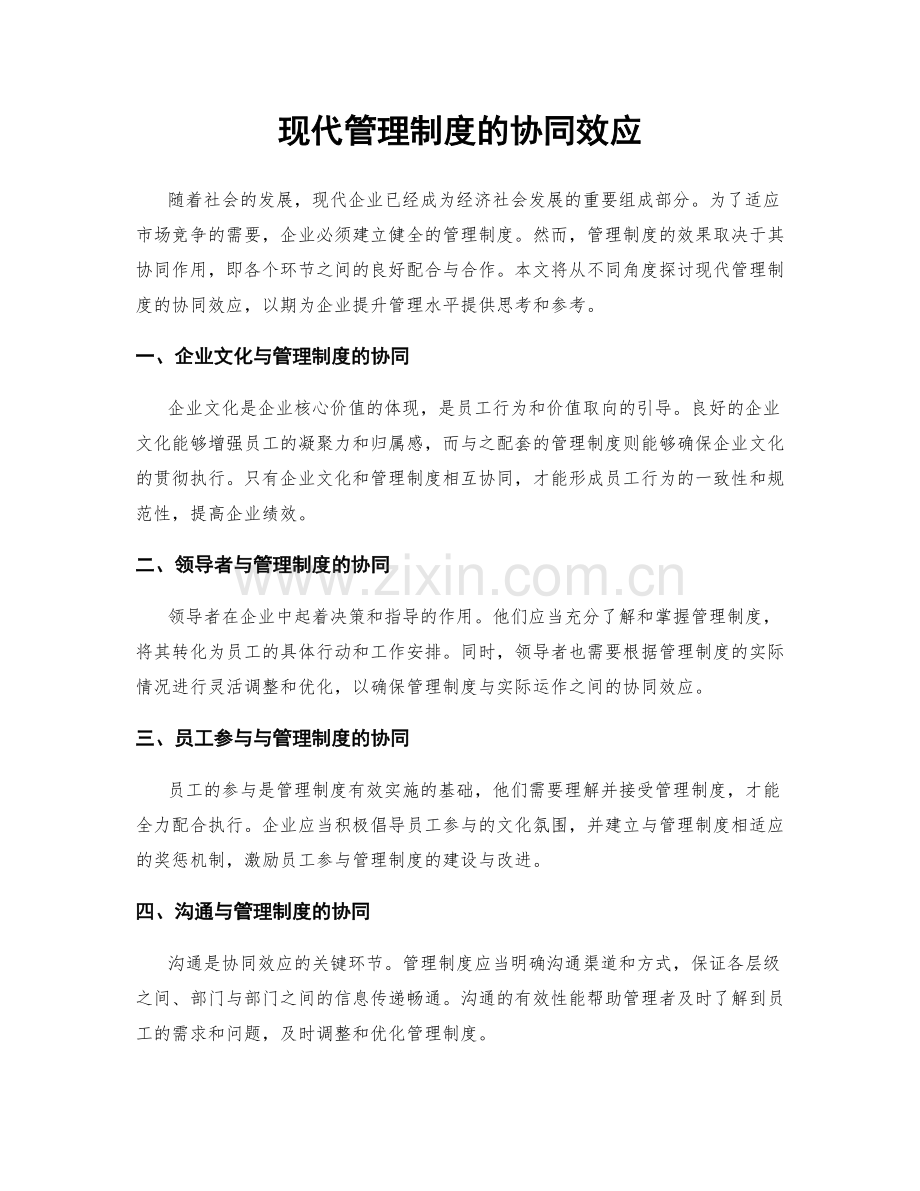 现代管理制度的协同效应.docx_第1页