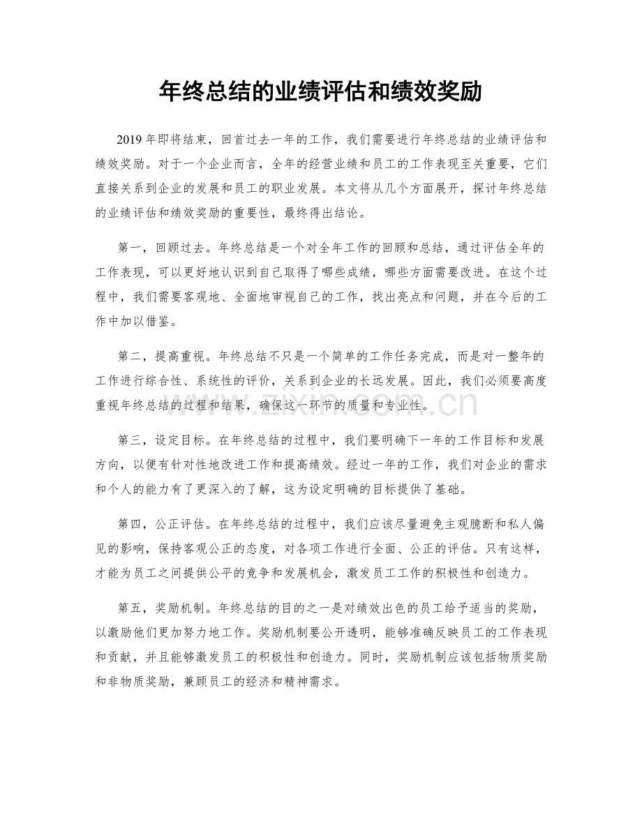 年终总结的业绩评估和绩效奖励.docx_第1页