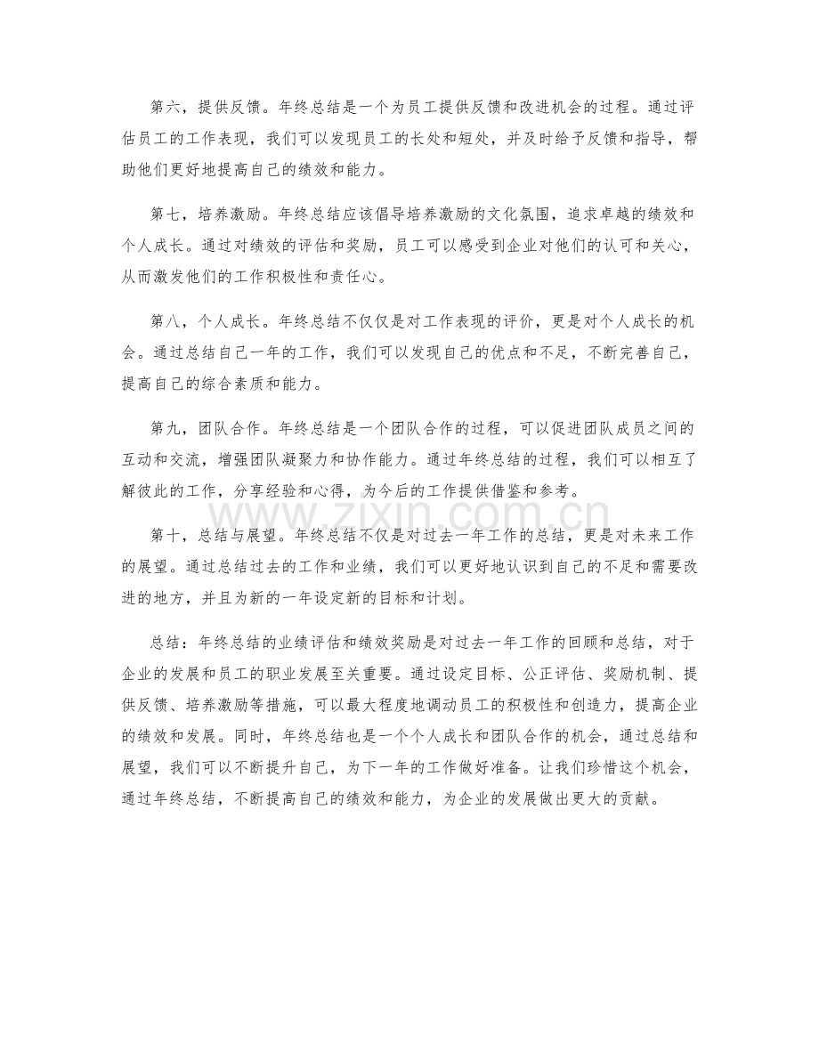 年终总结的业绩评估和绩效奖励.docx_第2页