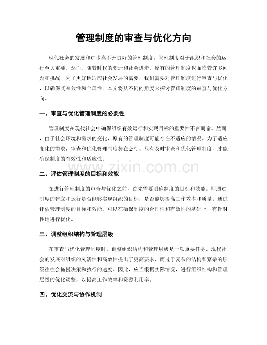 管理制度的审查与优化方向.docx_第1页