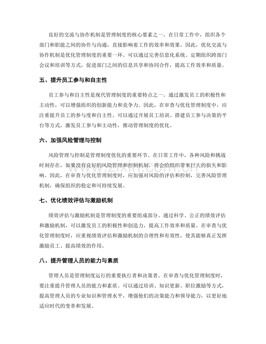 管理制度的审查与优化方向.docx_第2页