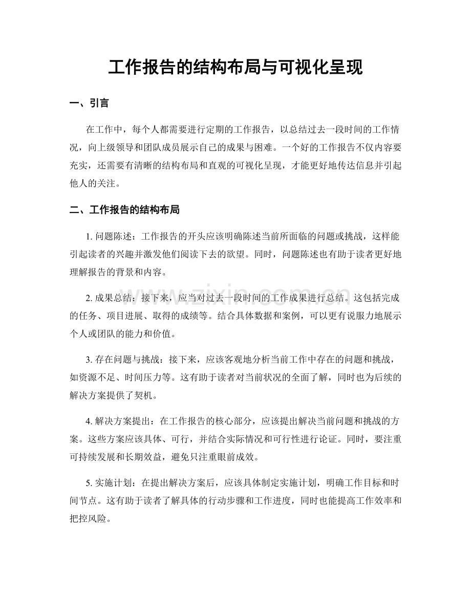 工作报告的结构布局与可视化呈现.docx_第1页