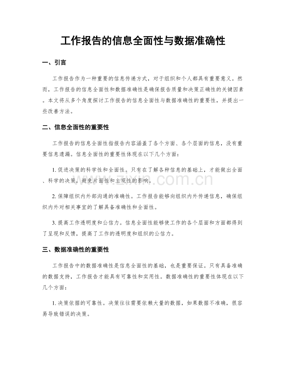 工作报告的信息全面性与数据准确性.docx_第1页