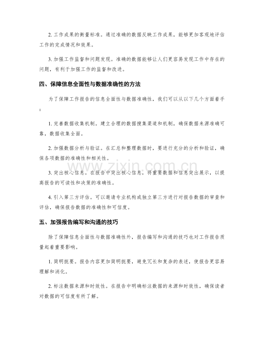 工作报告的信息全面性与数据准确性.docx_第2页