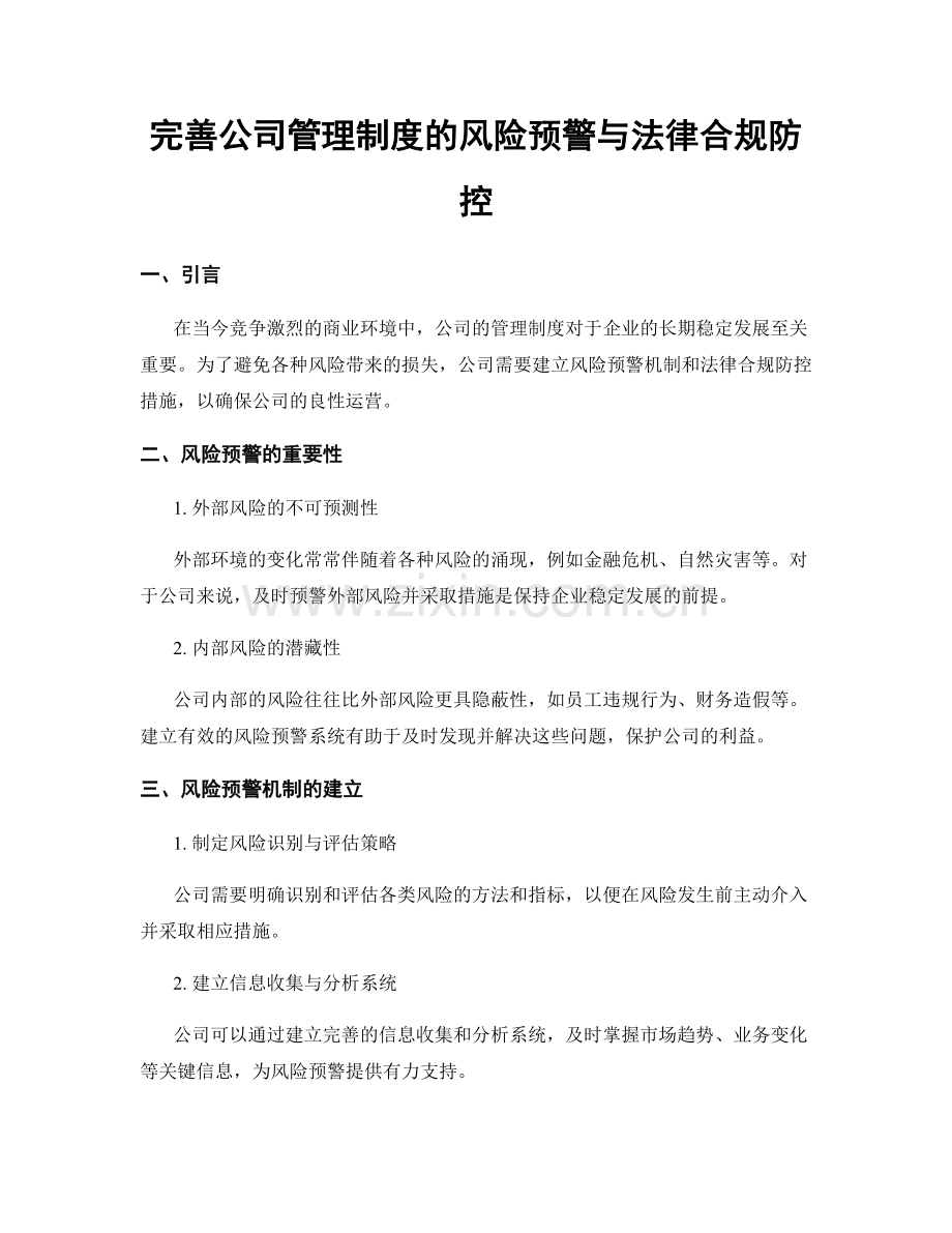 完善公司管理制度的风险预警与法律合规防控.docx_第1页