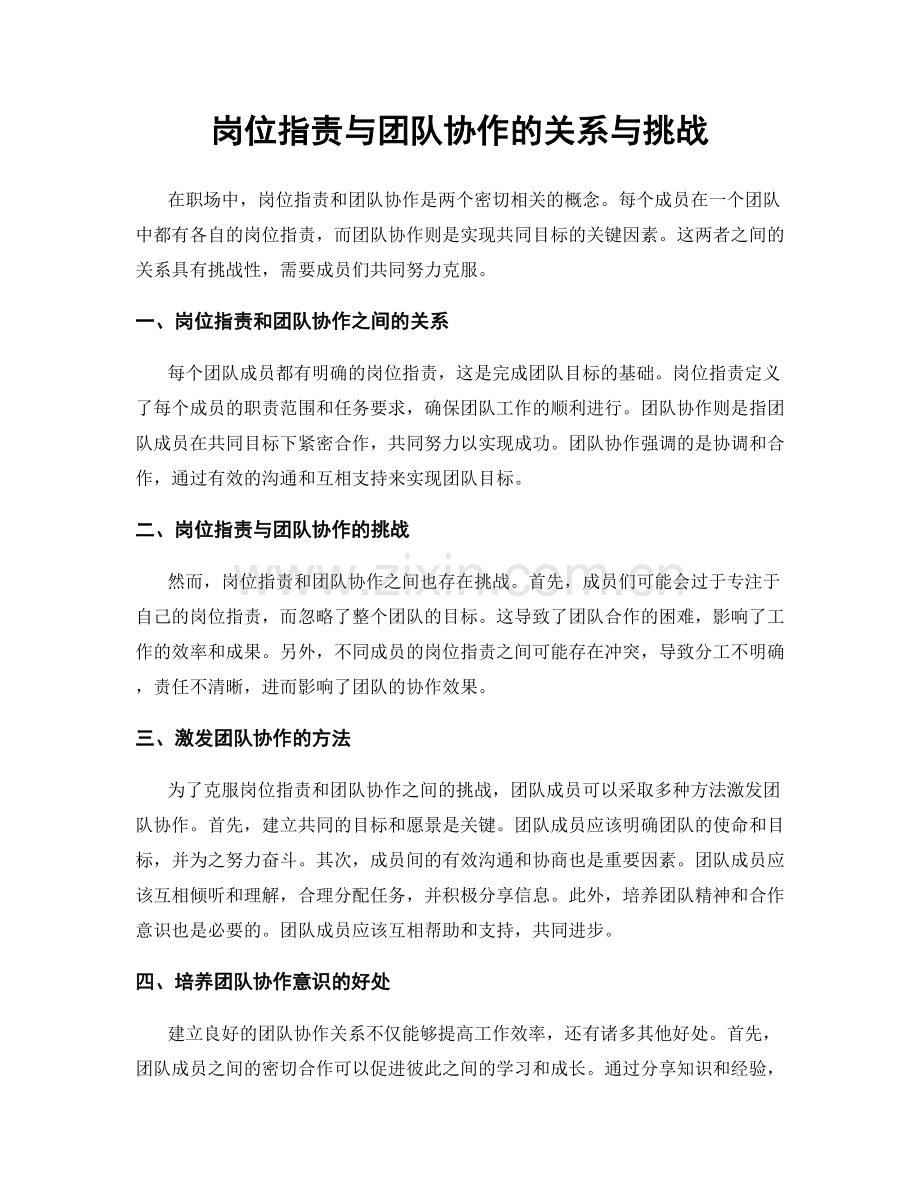 岗位职责与团队协作的关系与挑战.docx_第1页