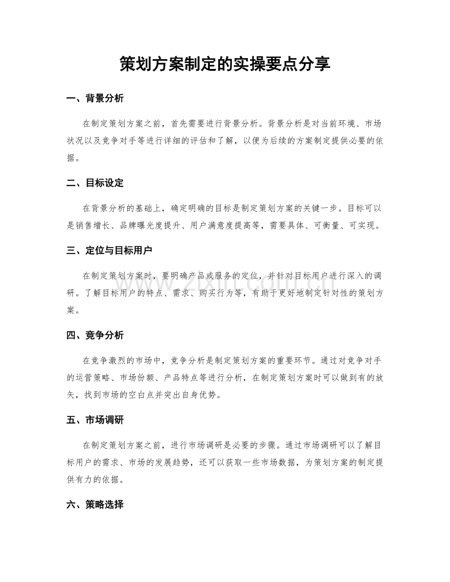 策划方案制定的实操要点分享.docx_第1页