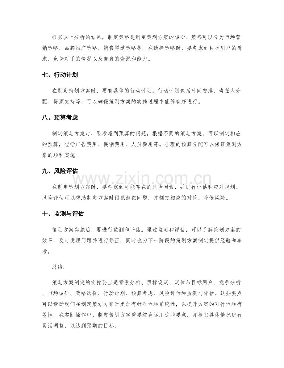 策划方案制定的实操要点分享.docx_第2页