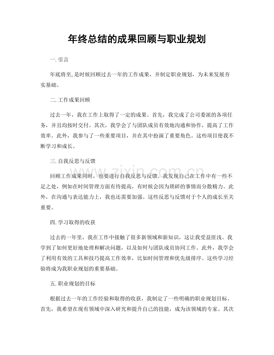 年终总结的成果回顾与职业规划.docx_第1页