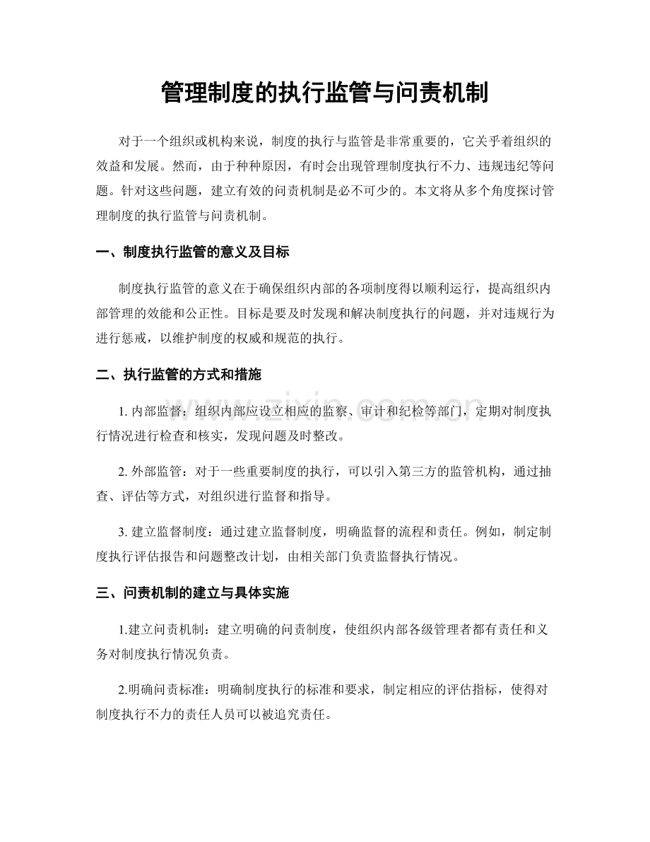 管理制度的执行监管与问责机制.docx_第1页