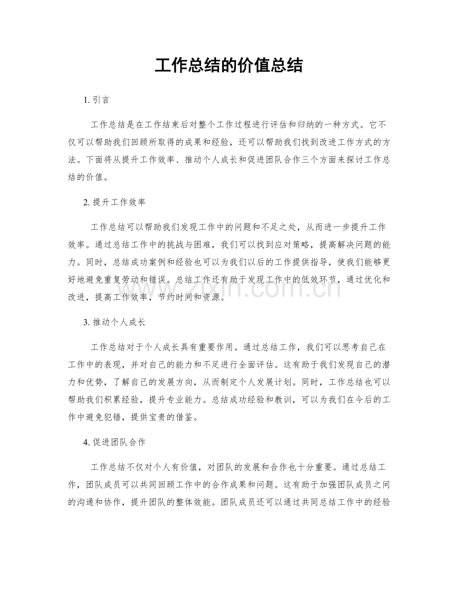 工作总结的价值总结.docx_第1页