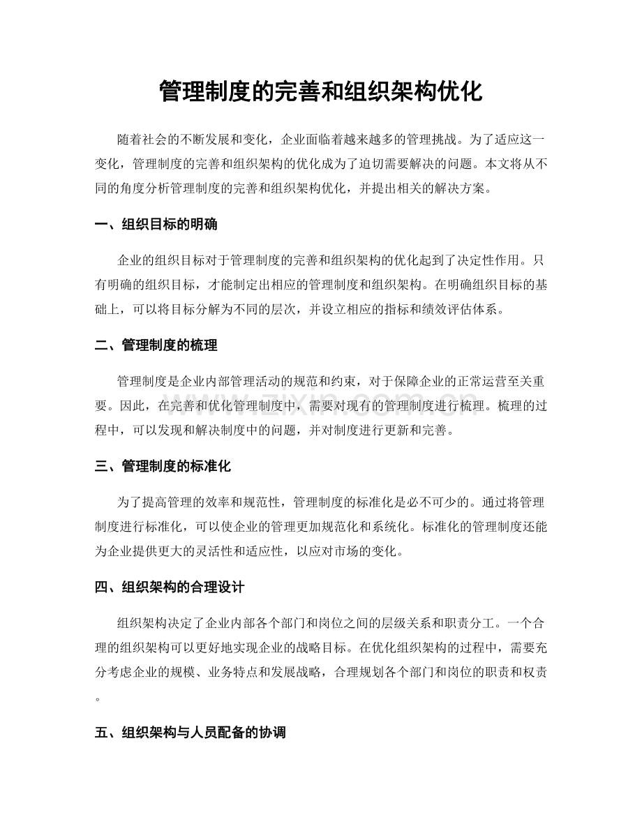 管理制度的完善和组织架构优化.docx_第1页