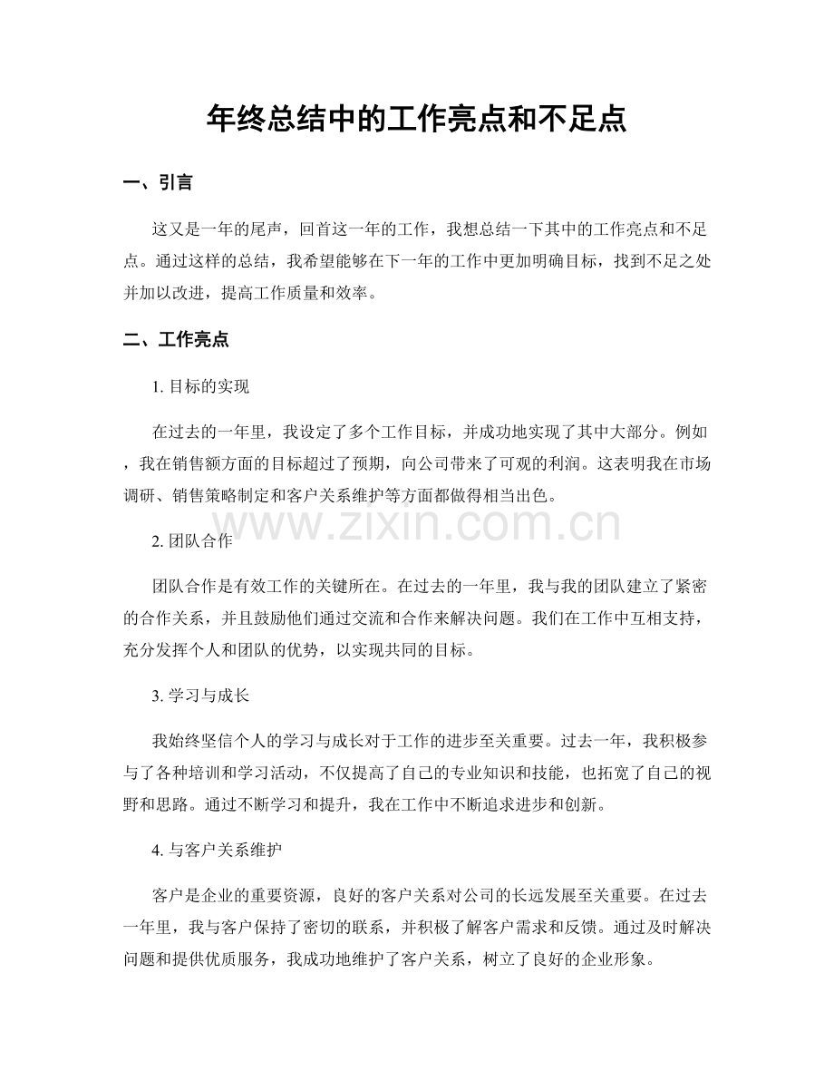 年终总结中的工作亮点和不足点.docx_第1页