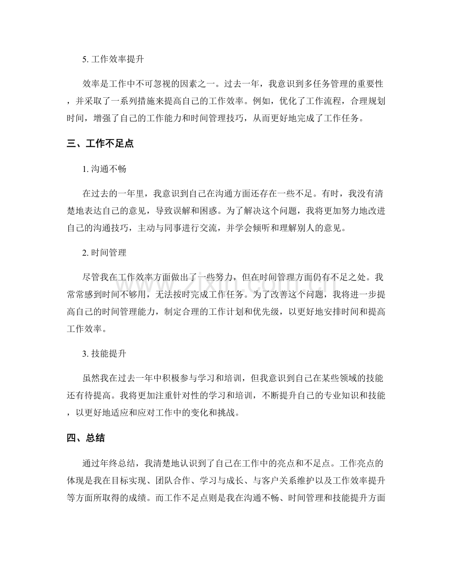 年终总结中的工作亮点和不足点.docx_第2页