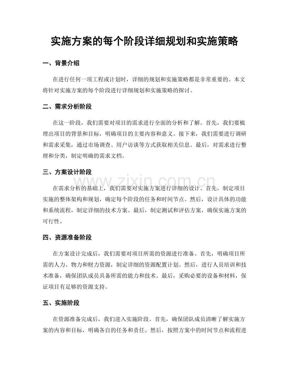 实施方案的每个阶段详细规划和实施策略.docx_第1页