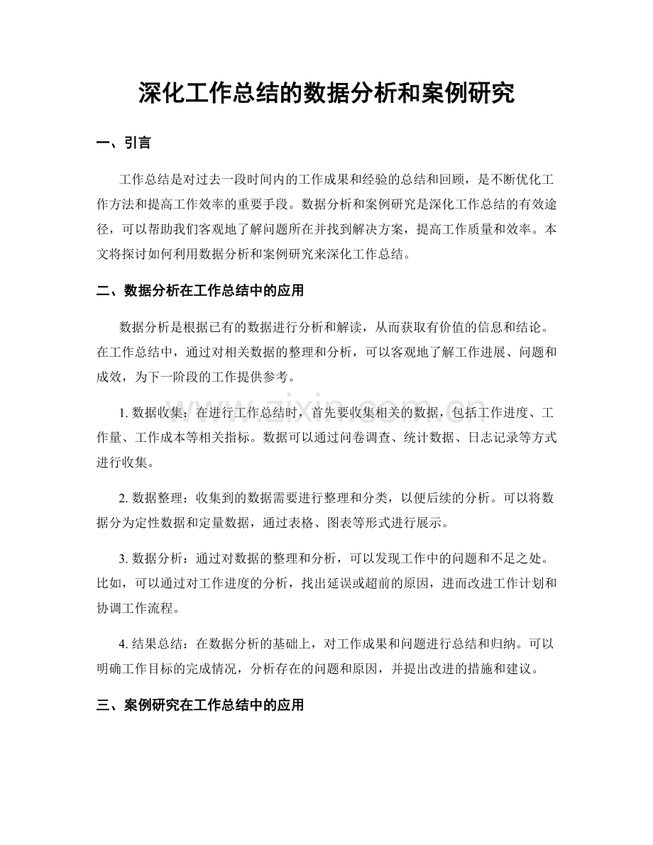 深化工作总结的数据分析和案例研究.docx_第1页