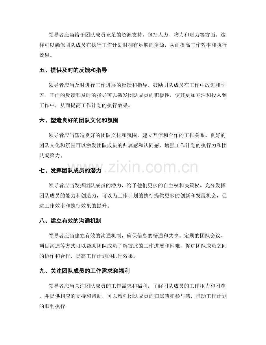 提高工作计划执行效果的领导力与团队激励技巧.docx_第2页