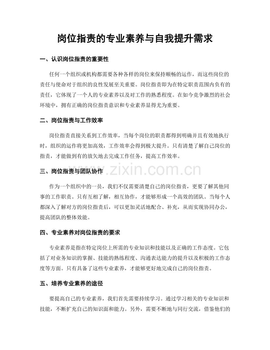 岗位职责的专业素养与自我提升需求.docx_第1页