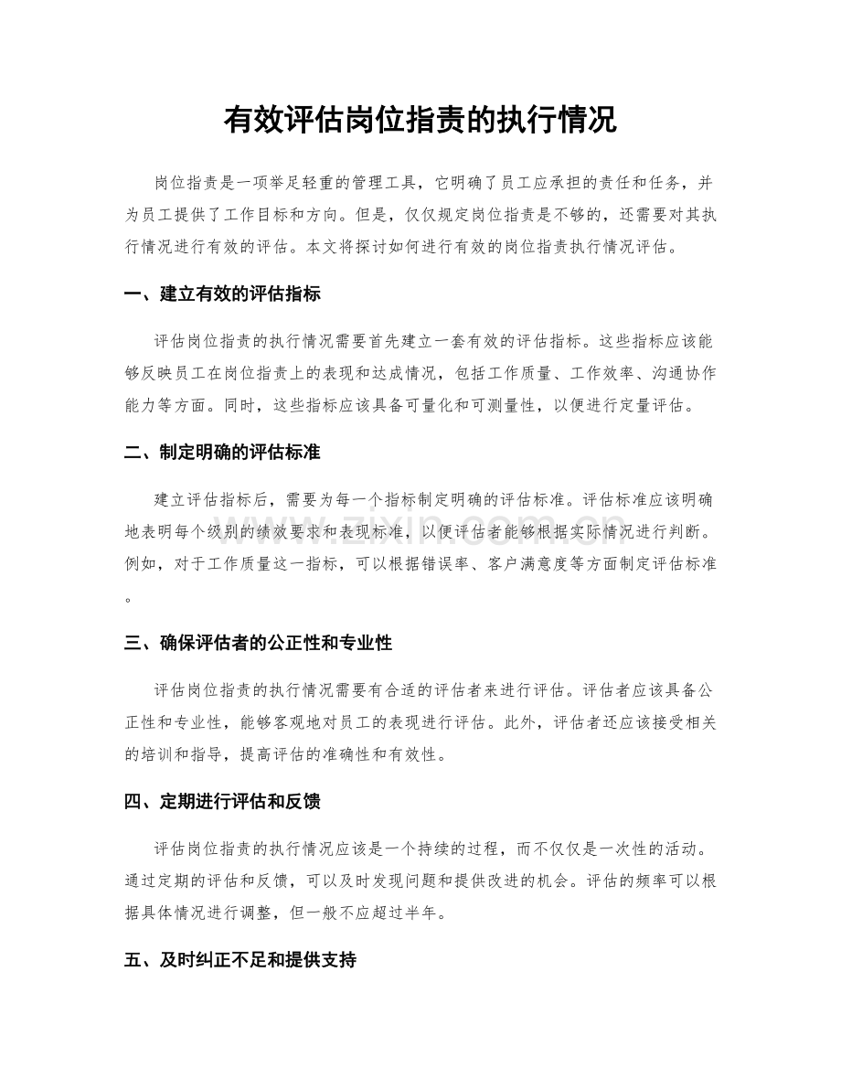 有效评估岗位职责的执行情况.docx_第1页